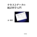 テキストデータの統計科学入門