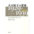大不況下の世界 1929-1939