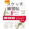 決定版スケッチ練習帖3週間ドリル 「なぞり描き」と「1色濃淡」で描く力が身につく