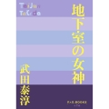 地下室の女神