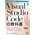 プログラマーのためのVisual Studio Codeの教科書【改訂2版】