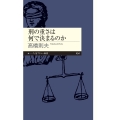 刑の重さは何で決まるのか