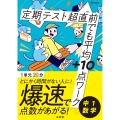 定期テスト 超直前でも平均+10点ワーク 中1数学