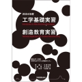 工学基礎実習・創造教育実習 2024年度