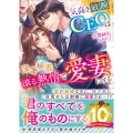 気高き敏腕CEOは薄幸秘書を滾る熱情で愛妻にする