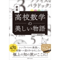 高校数学の美しい物語 新版