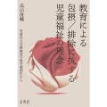 教育による包摂/排除に抗する児童福祉の理念 児童自立支援施設の就学義務化から