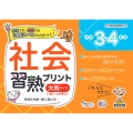 社会習熟プリント 小学3・4年生 大判サイズ