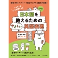 日本語を教えるためのやさしい英語表現 こんなときどう説明する?