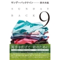 サンデーバックナイン