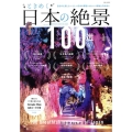 ときめく日本の絶景100選 EIWA MOOK