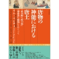 唐物の神能における唐土 『東方朔』『西王母』『菊慈童』『鶴亀』をめぐって