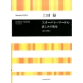 上田 益 スターバト・マーテル 悲しみの聖母 混声合唱版