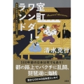 室町ワンダーランド あなたの知らない「もうひとつの日本」