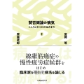 賛否両論の病気 こころとからだのはざまで