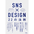 SNS×DESIGN 22の法則 未来を創る私のブランドポートフォリオ