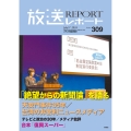 放送レポート 2024年7月号 (no.309)