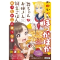 舞ちゃんのお姉さん飼育ごはん。あったか二人ぼっち飯