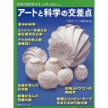 アートと科学の交差点 別冊日経サイエンス