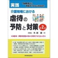実践 介護現場における虐待の予防と対策〔第2版〕 早期発見から有事のマスコミ対応まで