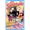 ふしぎなおばあちゃん×12(新装版)