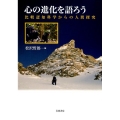 心の進化を語ろう 比較認知科学からの人間探究