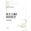 民主主義と市民社会