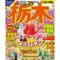 まっぷる 栃木 宇都宮・日光・那須'25