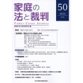 家庭の法と裁判(Family Court Journal)50号