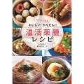パパッと元気 おいしい! かんたん!! 温活薬膳レシピ