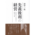 先義後利の経営 渋沢栄一が求めた経済士道