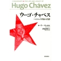 ウーゴ・チャベス ベネズエラ革命の内幕