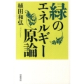 緑のエネルギー原論