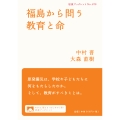 福島から問う教育と命