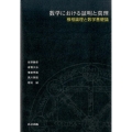 数学における証明と真理 様相論理と数学基礎論