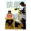 演劇vs.映画 ドキュメンタリーは「虚構」を映せるか
