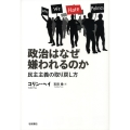 政治はなぜ嫌われるのか 民主主義の取り戻し方