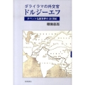ダライラマの外交官ドルジーエフ チベット仏教世界の20世紀