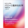 ビジュアル パニーニ臨床生化学(原書第2版)