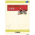 ディズニー・ポケット音楽事典 作曲家