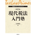 税金のすべてがわかる 現代税法入門塾 第12版