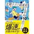 定期テスト 超直前でも平均+10点ワーク 中2数学