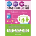 OCP・OFP・OBPで学ぶ 作業療法実践の教科書