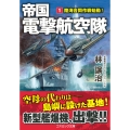 帝国電撃航空隊【1】陸海合同作戦始動!