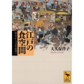 江戸の食空間――屋台から日本料理へ