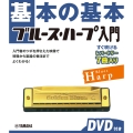 基本の基本 ブルース・ハープ入門 DVD付き