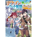 社畜の俺、ドラゴンに懐かれたのでペット配信を始めます チビッ子ドラゴンとモンスター牧場ライフ ドラゴンノベルス