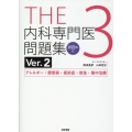 THE内科専門医問題集(Ver.2)3 [WEB版付] アレルギー・膠原病・感染症・救急・集中治療