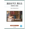 憲法を学び、教える (30) 教師教育の課題