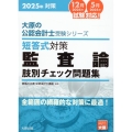 2025年対策 大原の公認会計士受験シリーズ 短答式対策 監